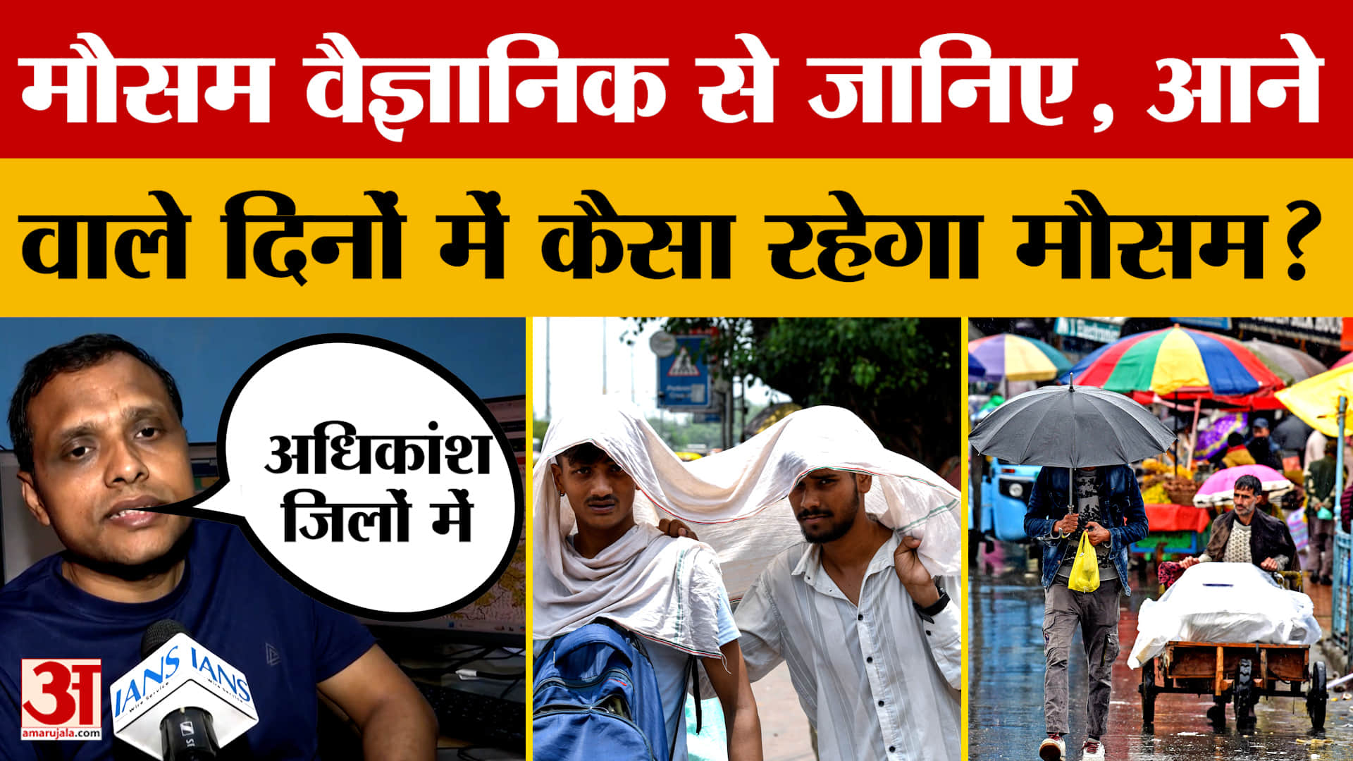Bihar Weather Today: बिहार में आने वाले दिनों में कैसा रहेगा मौसम? मौसम वैज्ञानिक आनंद शंकर ने दी जा