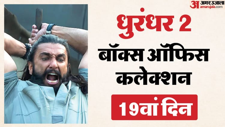‘धुरंधर 2’ ने बनाया 1000 करोड़ कमाने का रिकॉर्ड, वर्ल्डवाइड ‘पुष्पा 2’ से कम किया फासला; जानें साेमवार की कमाई