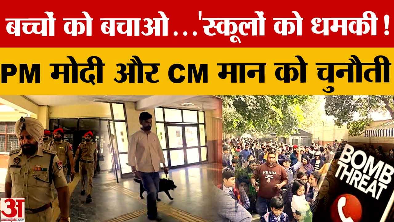 जालंधर स्कूलों को बम धमकी: ईमेल से DPS, MGN और Mayor World School निशाने पर, सुरक्षा कड़ी