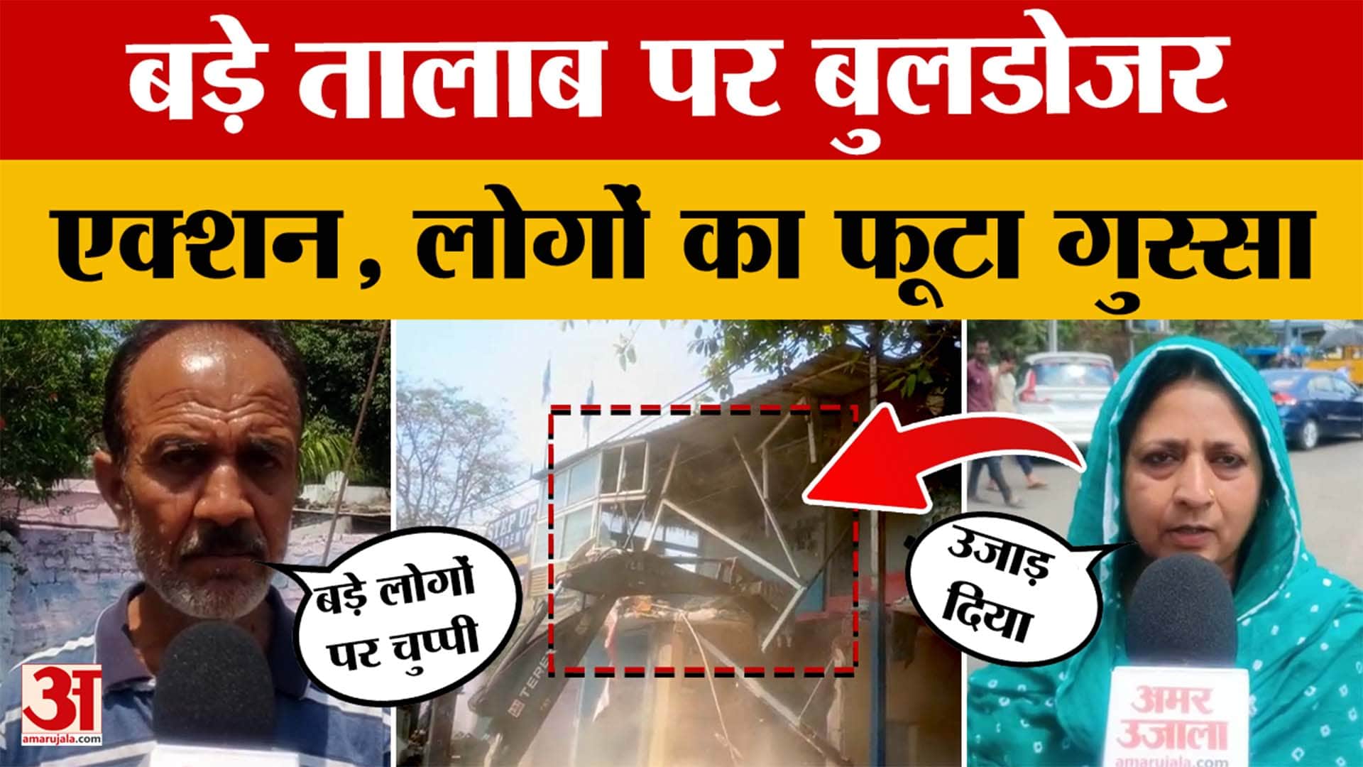 बड़े तालाब पर बुलडोजर एक्शन, पहले दिन नौ दुकानें जमींदोज...347 कब्जों पर 15 दिन में चलेगा बुलडोजर