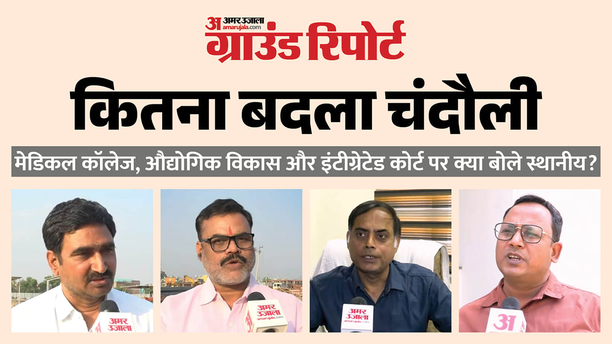 Local people expressed their opinion on Integrated District and Ramnagar Industrial Area in Chandauli Ground