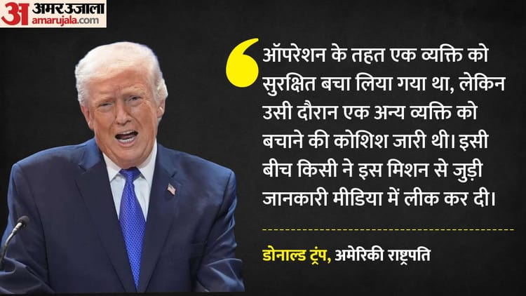 अमेरिकी पायलट बचाने का ऑपरेशन हुआ था लीक?: ईरान जंग के बीच ट्रंप का बड़ा दावा, बताया कैसे प्रभावित हुआ था मिशन