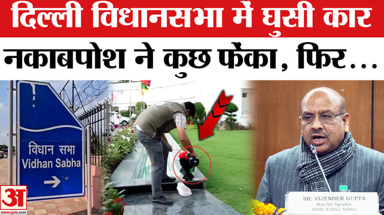 दिल्ली विधानसभा की सुरक्षा में चूक : किसान आंदोलन से जुड़ा रहा सरबजीत, सोशल मीडिया पर करता है पोस्ट, जांच जारी