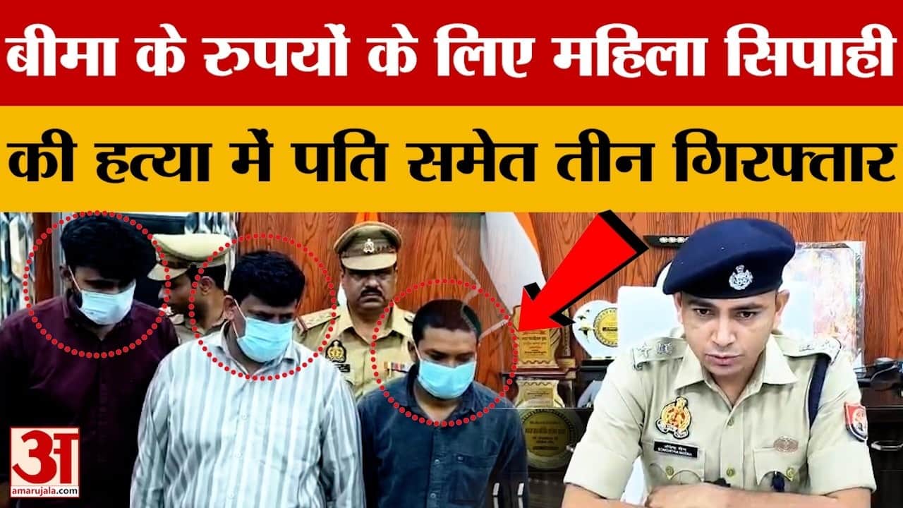 बीमा के रुपयों के लिए किया परिवार तबाह, नशीली गोली खिलाकर किया बेहोश