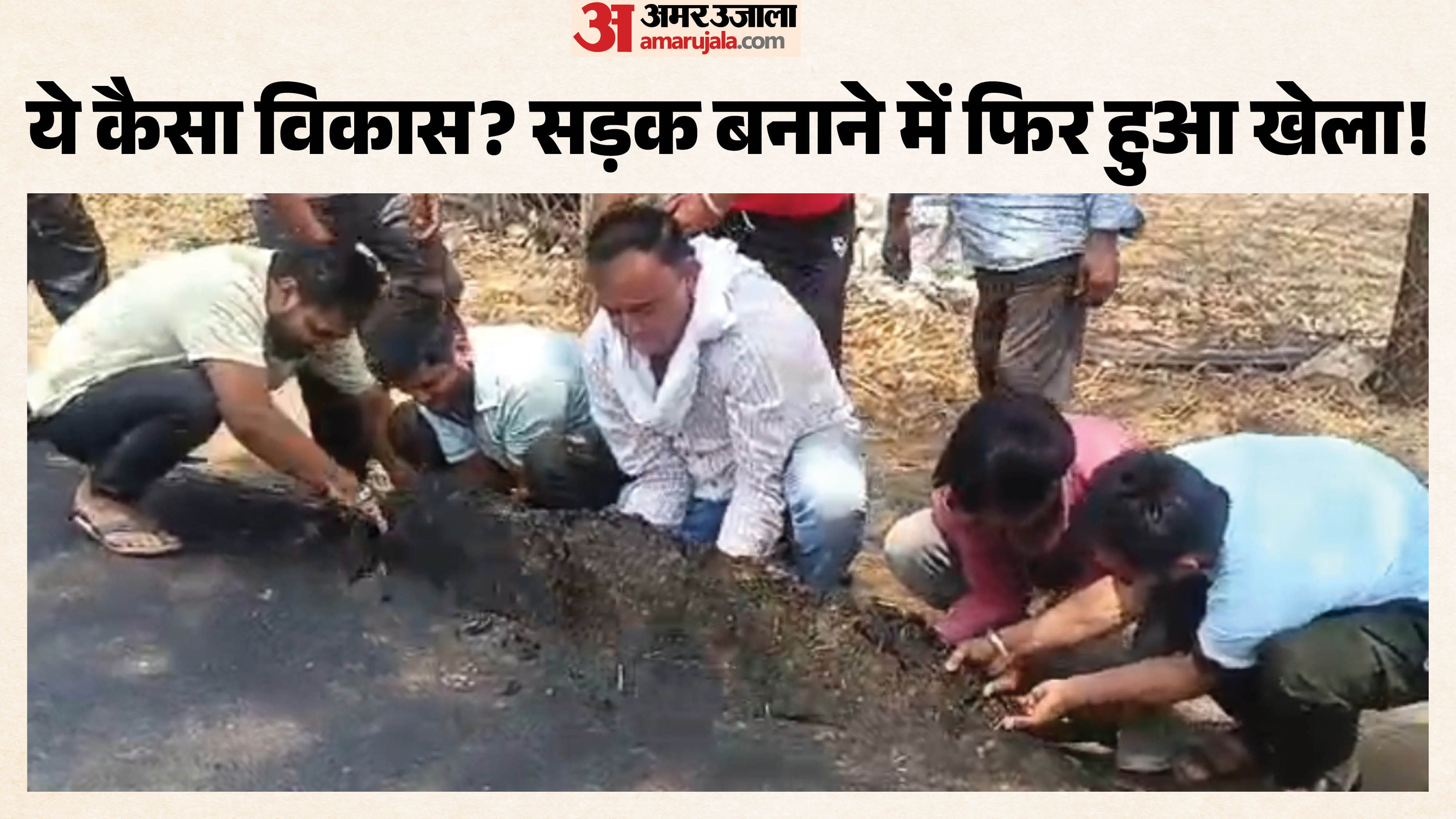 हाथों से सड़क उखाड़कर बताते ग्रामीण