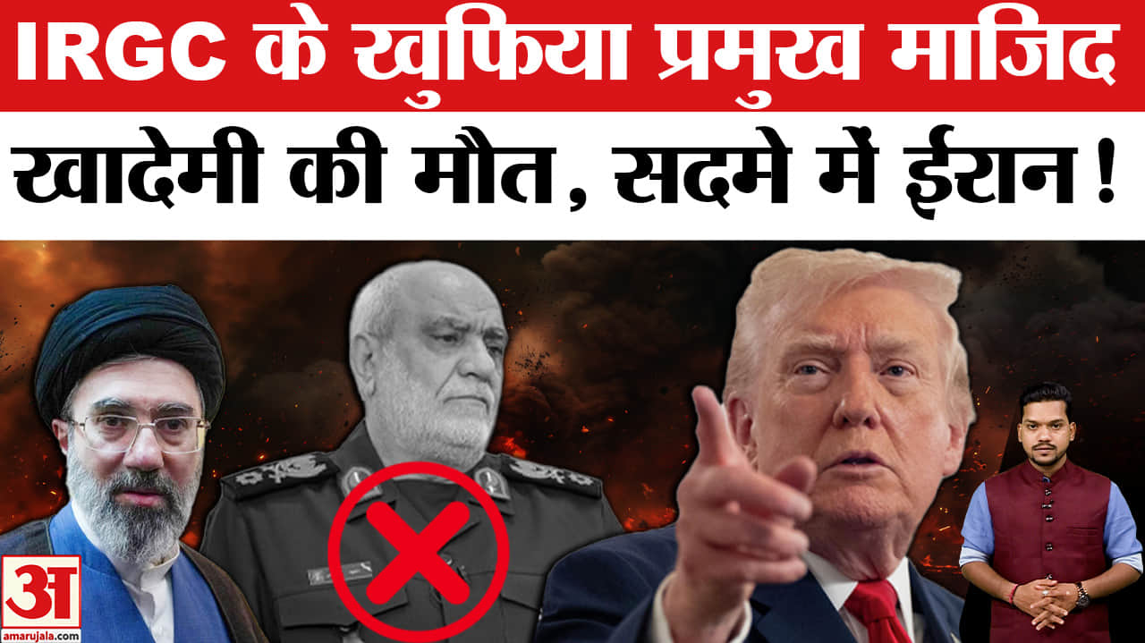 IRGC Head of Intelligence Majid Khademi Killed: IRGC के खुफिया प्रमुख माजिद खादेमी की मौत। Trump
