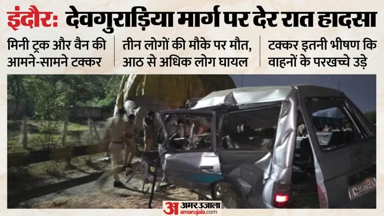 Indore Road Accident: देवगुराड़िया के पास सड़क हादसे में चार की मौत, आठ घायल; मिनी ट्रक ने मारी जोरदार टक्कर