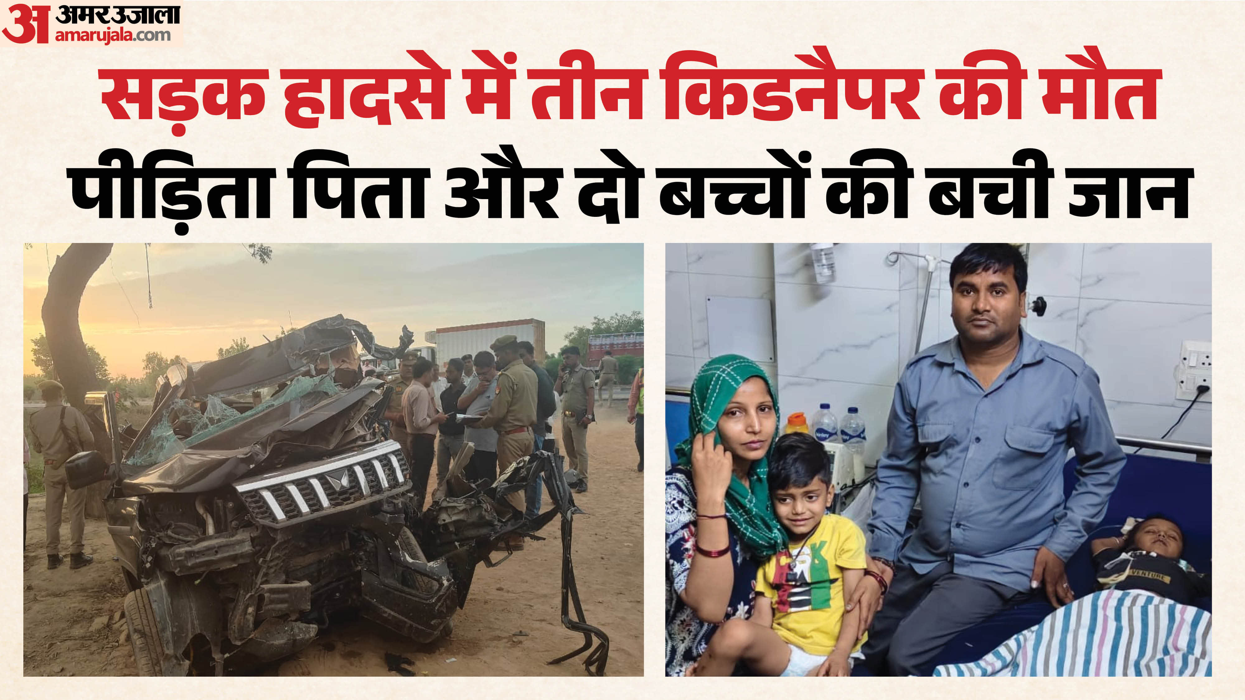 कार हादसे में मारे गए बदमाश, जिंदा बचे पिता और दोनों बेटे