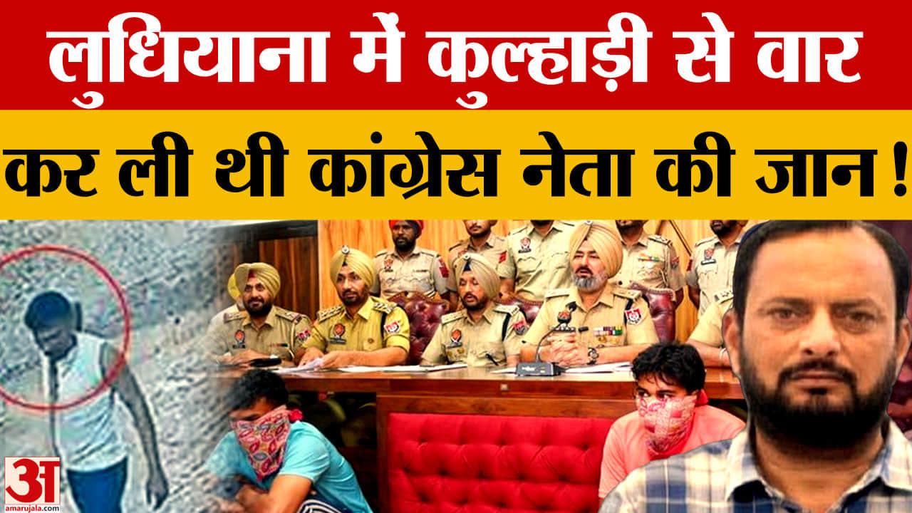 लुधियाना मर्डर केस सुलझा: कांग्रेस ब्लॉक प्रधान परमिंदर तिवारी के हत्यारे बिहार से गिरफ्तार