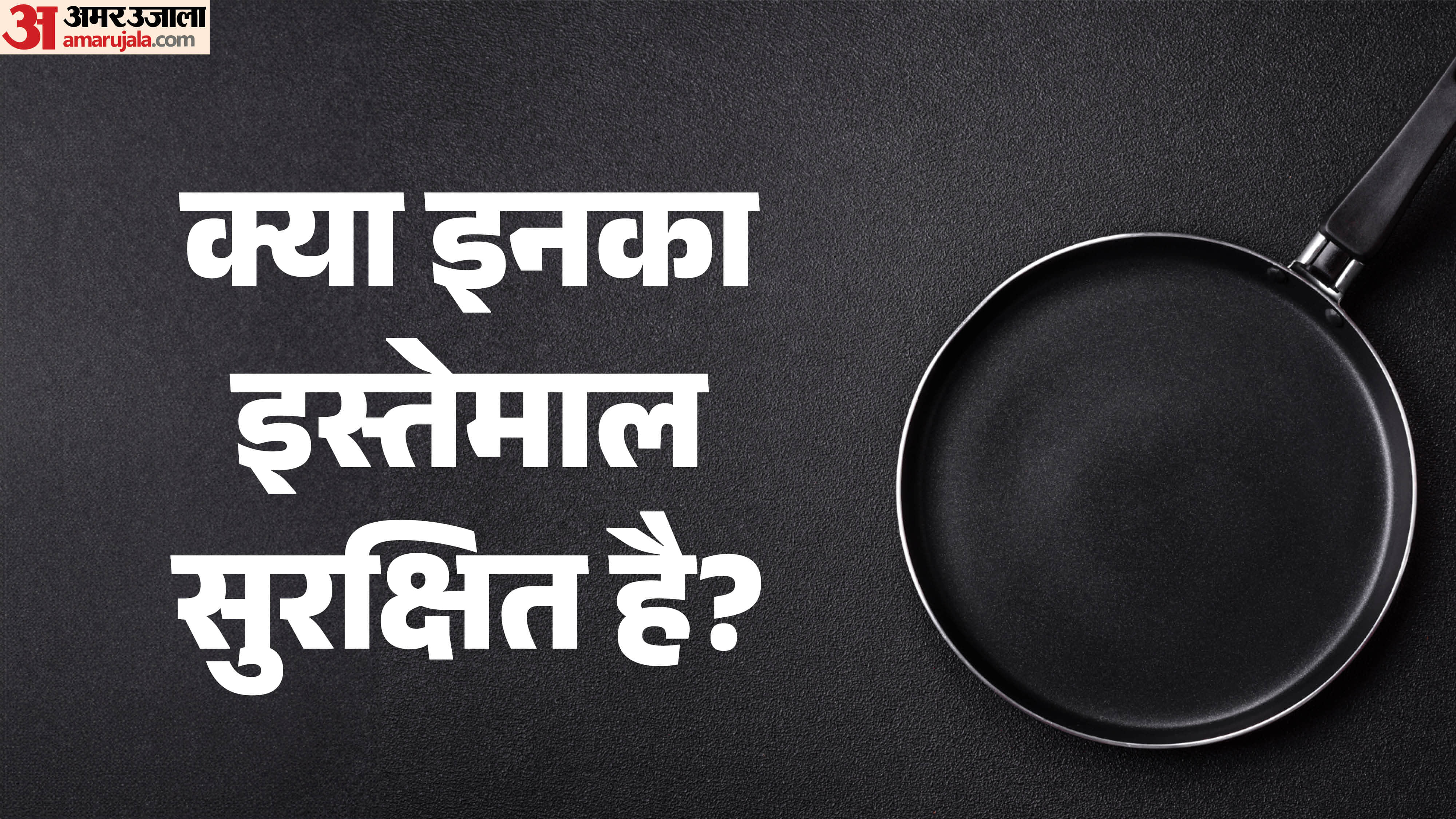 Non-Stick cookware disadvantage side effects of using non stick cookware in hindi