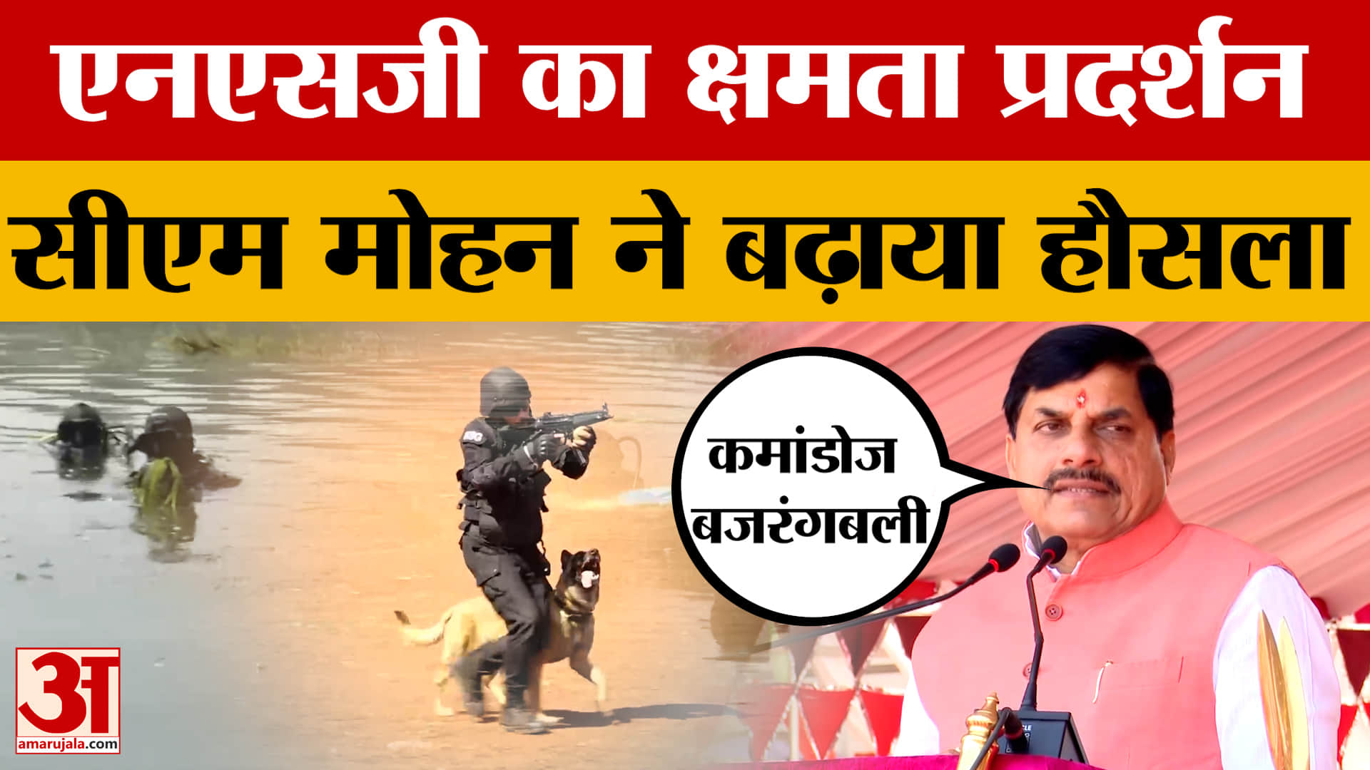 NSG के क्षमता निर्माण और प्रशिक्षण कार्यक्रम में शामिल हुए CM मोहन यादव, बजरंगबली से की कमांडोज की त