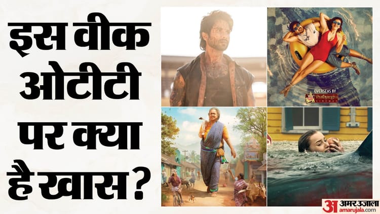 इस वीक ओटीटी पर फूटेगा मनोरंजन का बम; 'तू या मैं' से 'ओ रोमियो' तक; रिलीज होंगी ये फिल्में और सीरीज