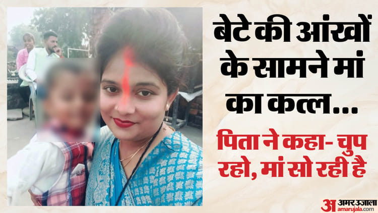 पत्नी को दी खौफनाक मौत: लोहे की रॉड से वार कर हत्या, चश्मदीद बेटे से कहा- तेरी मां सो रही; चौंकाने वाला खुलासा