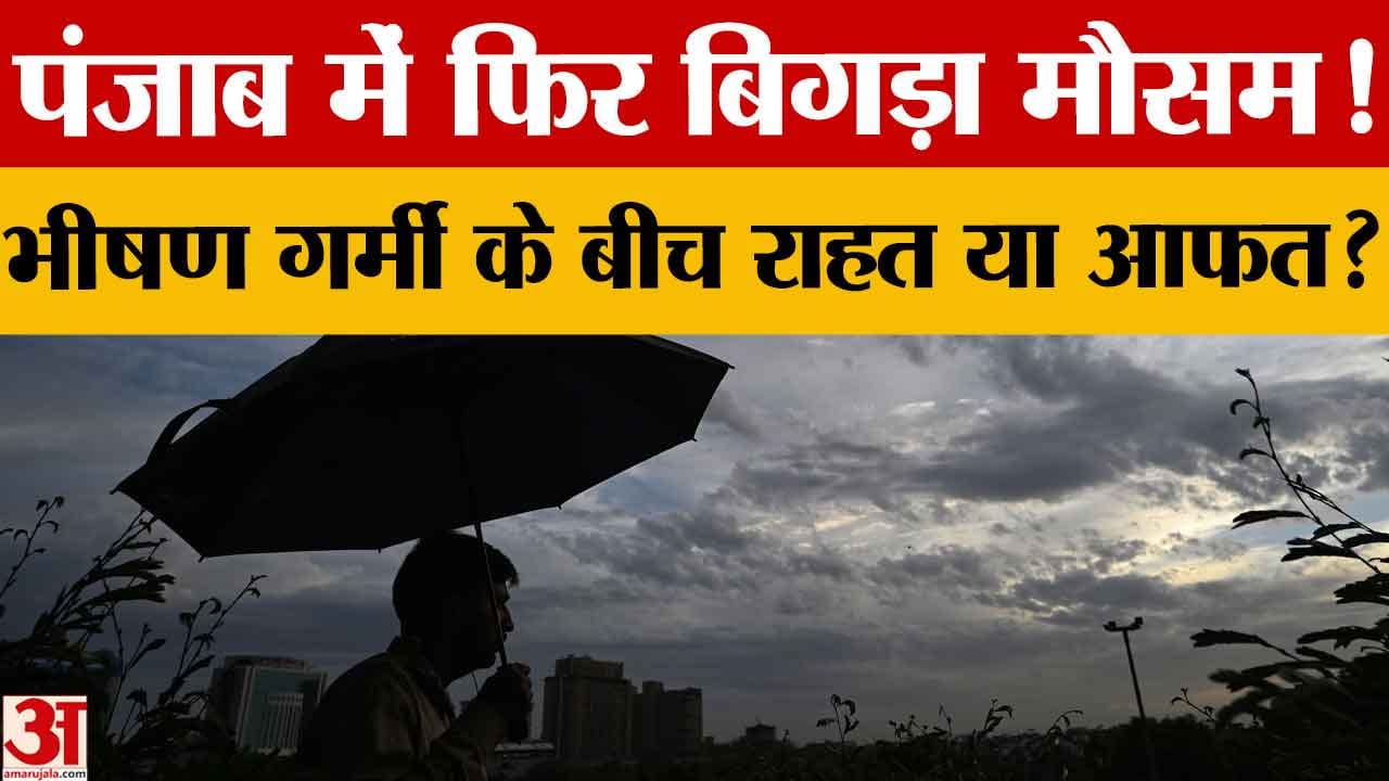 पंजाब मौसम अपडेट: तेज हवाएं, बारिश और ओलावृष्टि का अलर्ट, तापमान गिरेगा