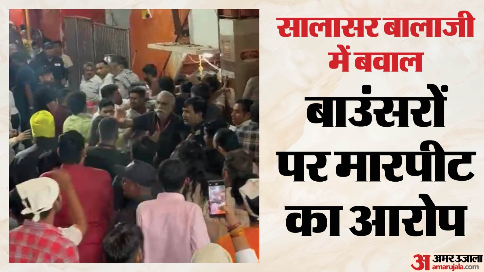 सालासर बालाजी में बाउंसर और श्रद्धालुओं के बीच मारपीट