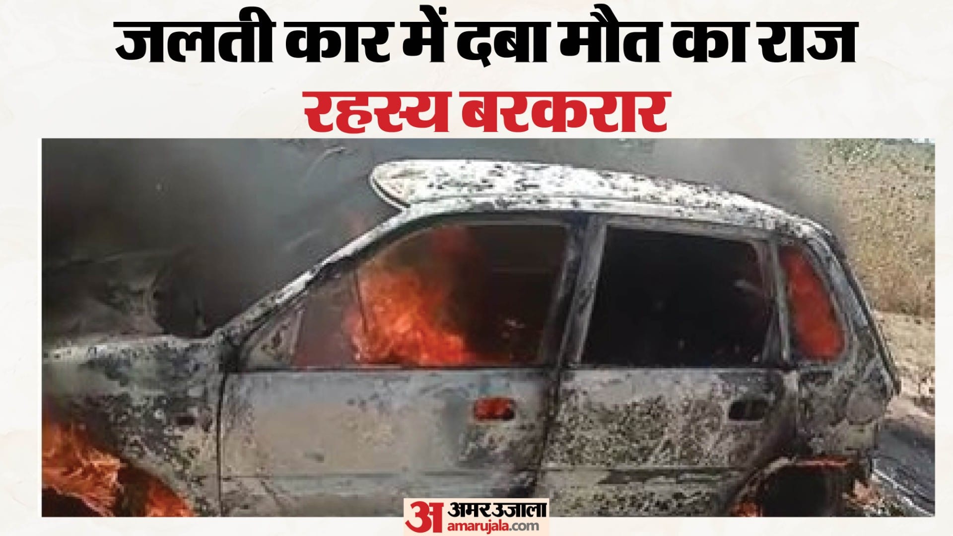 जलती कार में मिला कंकाल