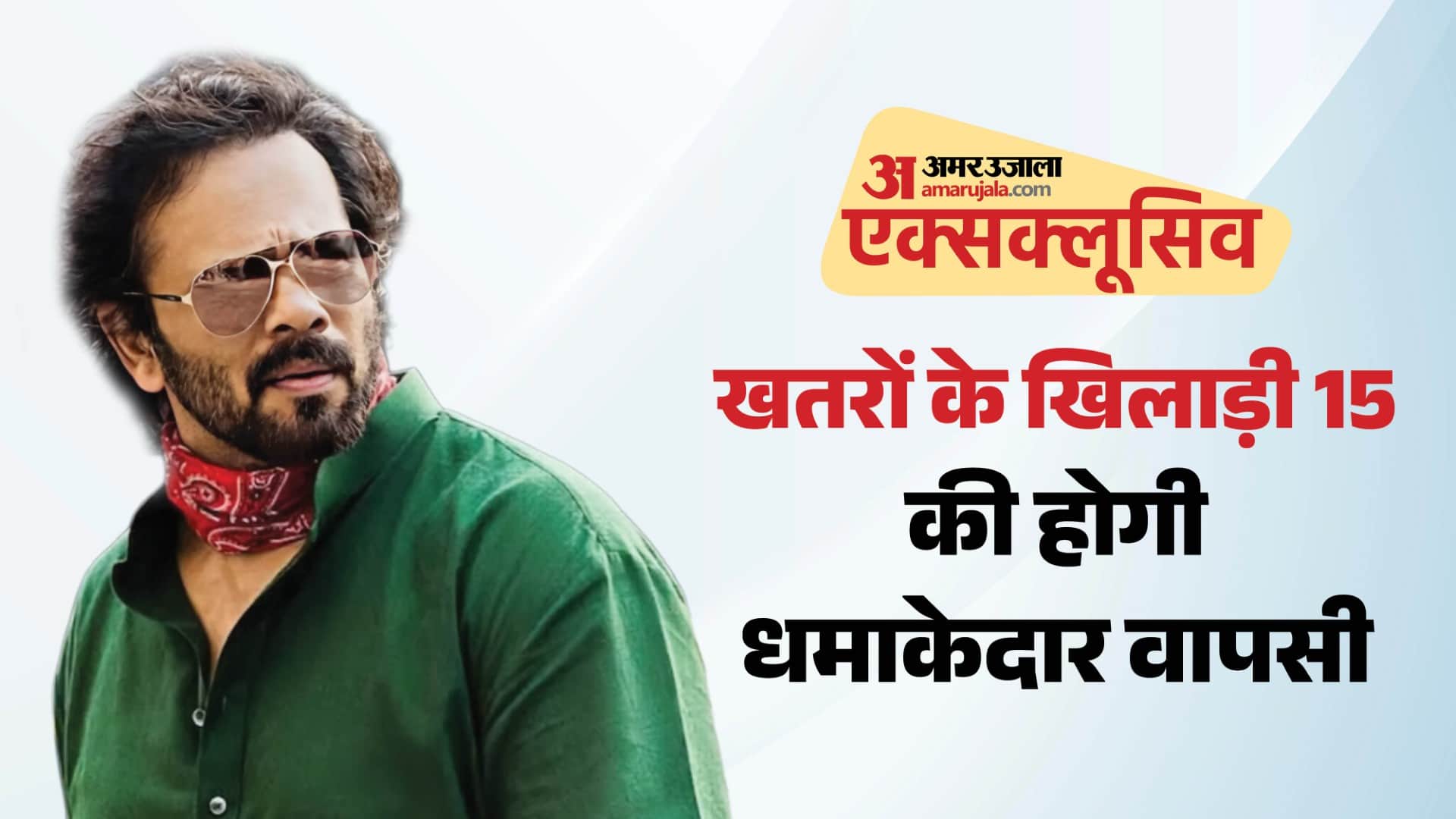 रियलिटी शो 'खतरों के खिलाड़ी 15' को होस्ट करेंगे राहित शेट्टी