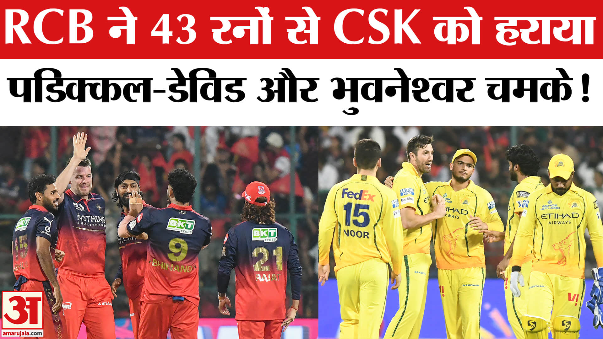 RCB vs CSK Match: आरसीबी ने 43 रनों से सीएसके को हराया,CSK की इस सीजन में यह लगातार तीसरी हार