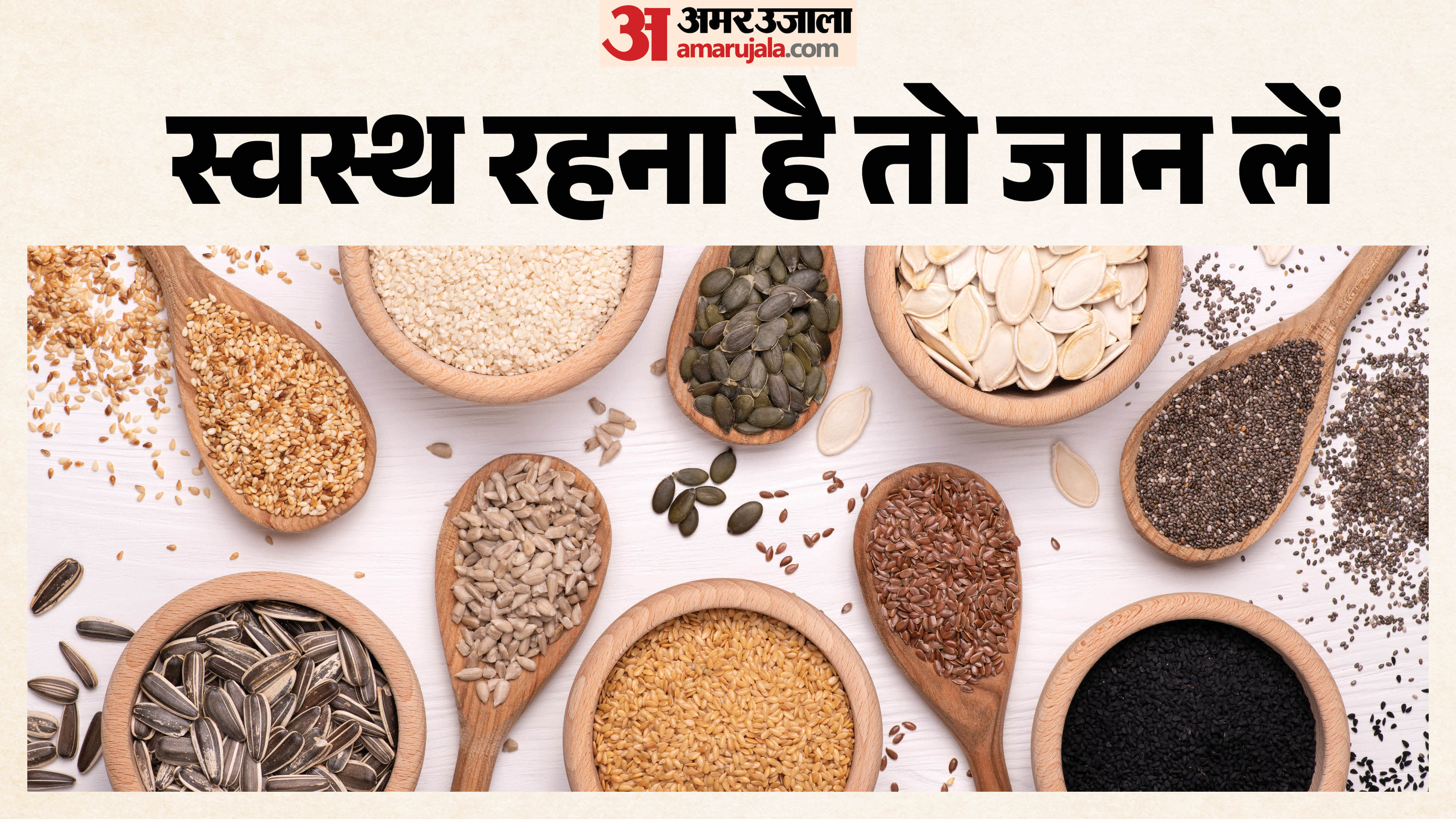 गर्मियों में इन 5 सीड्स का सेवन बिलकुल न करें