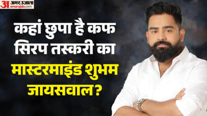 Cough Syrup Case Shubham Jaiswal evading four agencies and police of four states and five districts