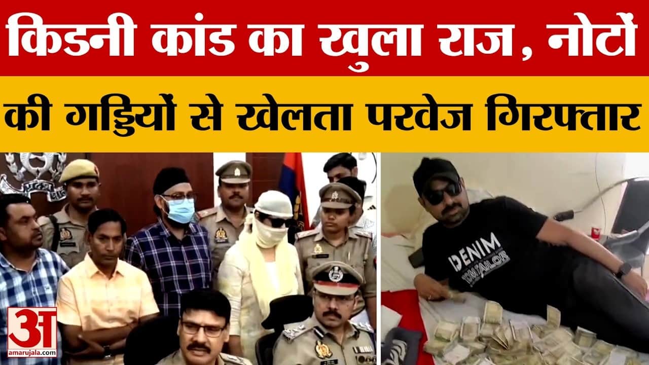 शिवम के मोबाइल ने उगले राज, नोटों की गड्डियों से खेलता परवेज गिरफ्तार