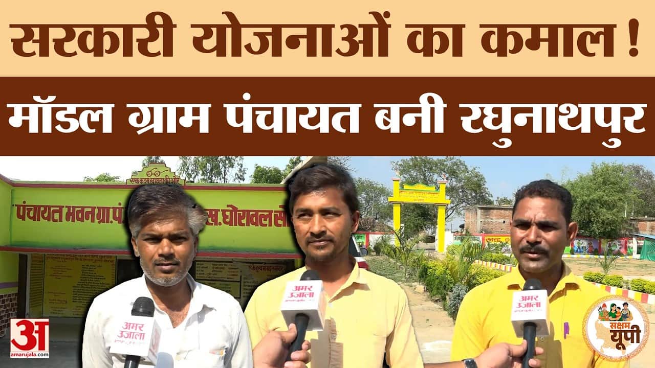 Sonbhadra Ground Report: रघुनाथपुर बना मॉडल ग्राम पंचायत