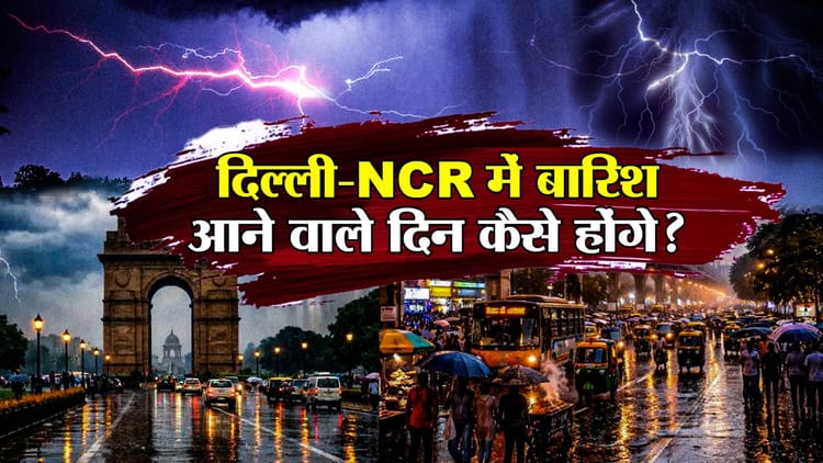 बदलने वाला है दिल्ली-NCR का मौसम: दो दिन बरसेंगे बदरा, कड़केगी बिजली और चलेगी तेज हवा; IMD का यलो अलर्ट जारी