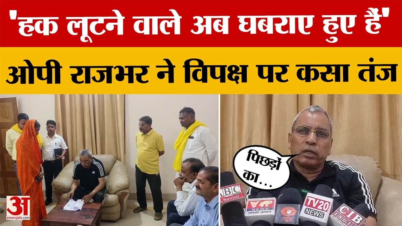 पिछड़ों का हक लूटने वाले अब घबराए हुए हैं, ओपी राजभर ने विपक्ष पर साधा निशाना