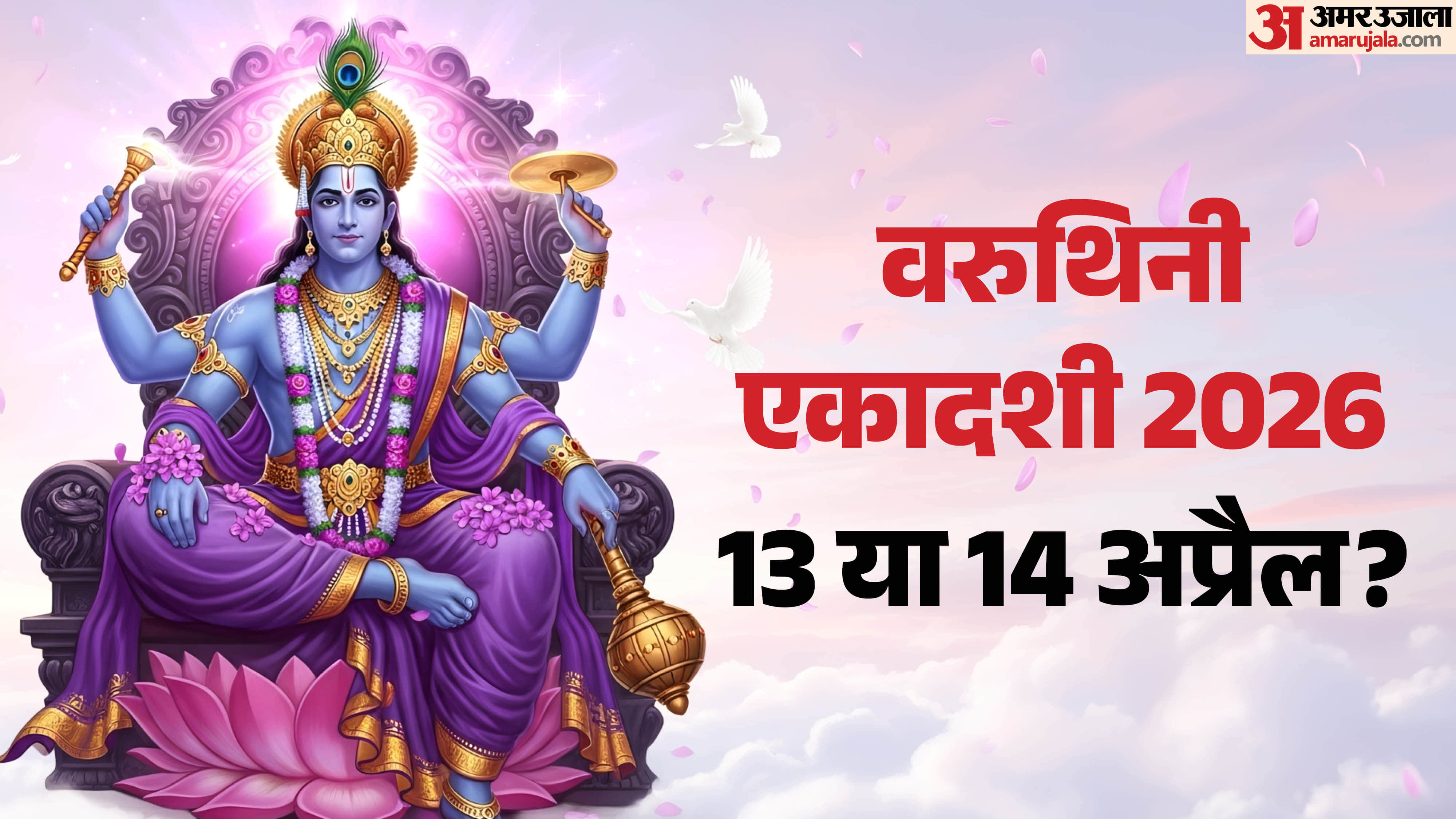 Varuthini Ekadashi 2026 date 13 April shubh muhurat puja vidhi for moksha