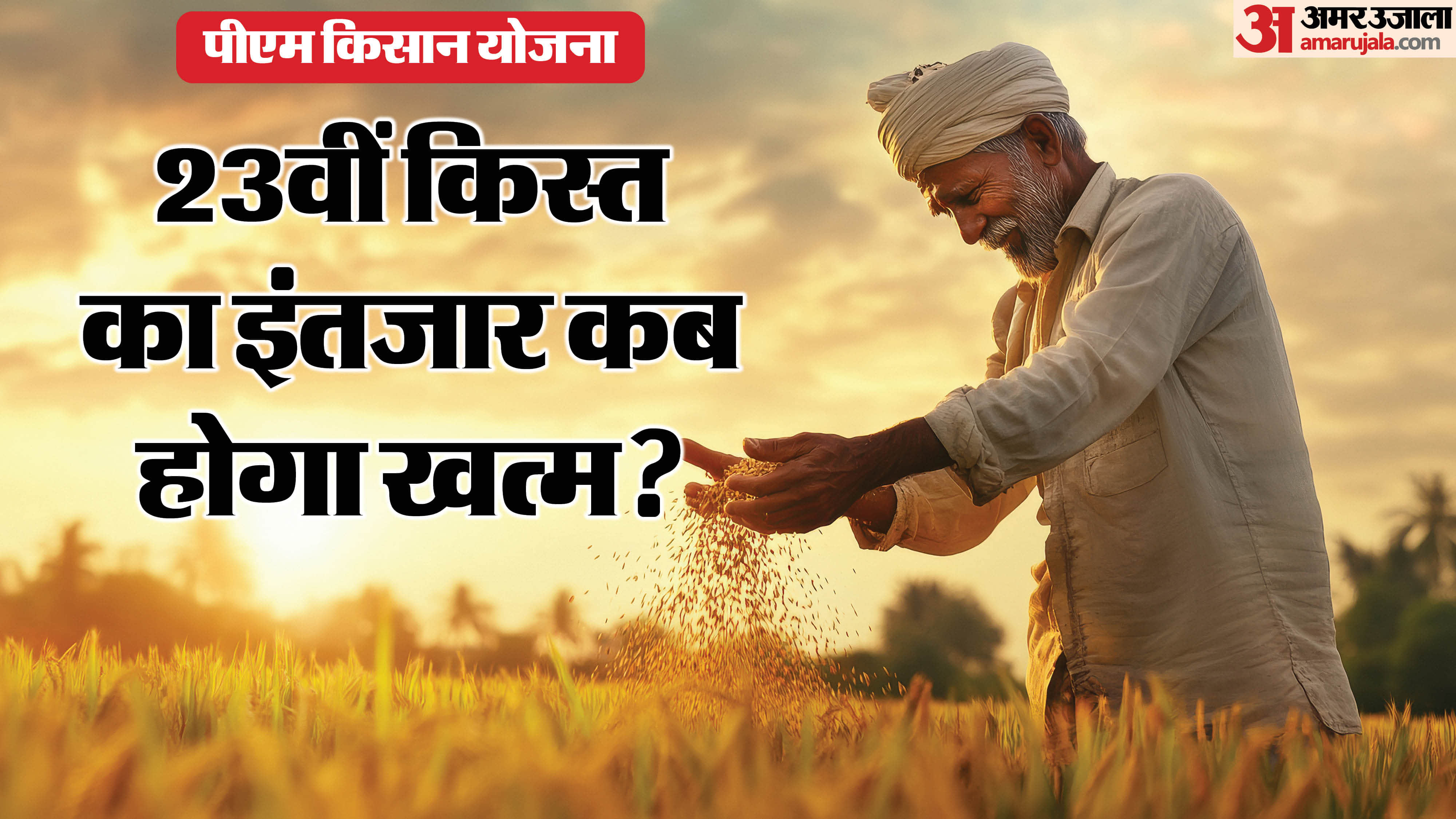 23वीं किस्त किस तारीख को जारी हो सकती है?