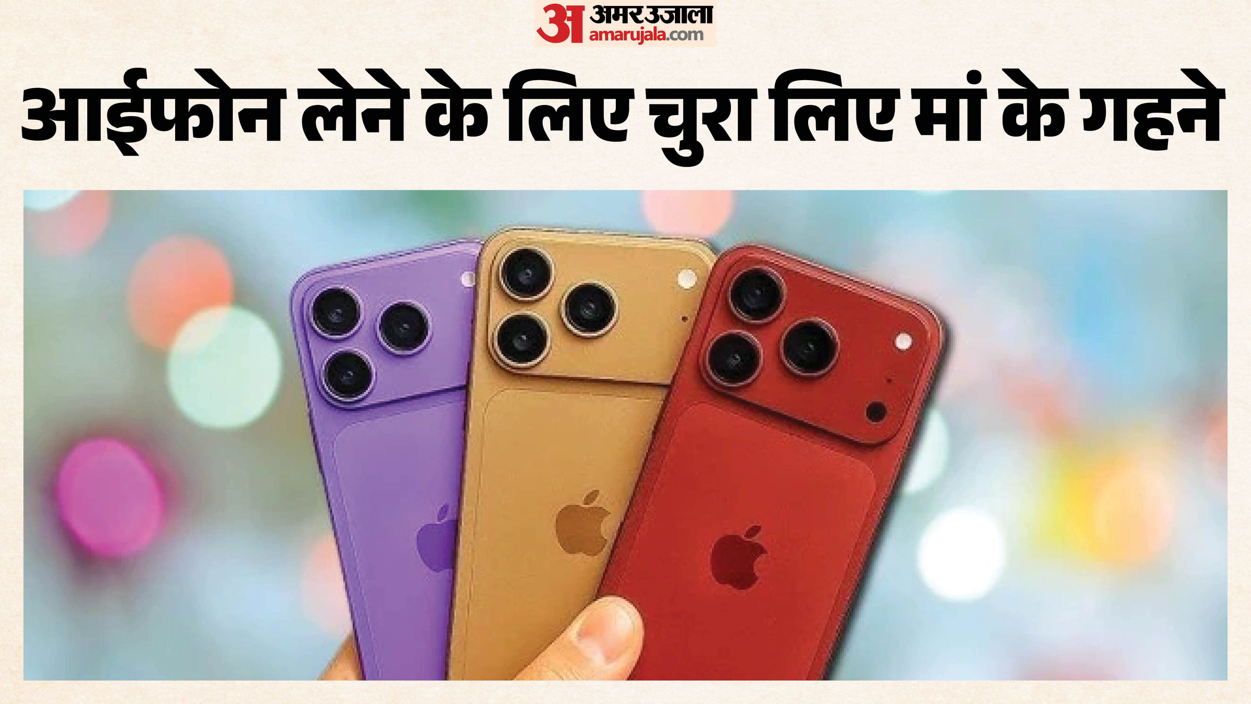 आईफोन की चाहत में चुराए मां के गहने।