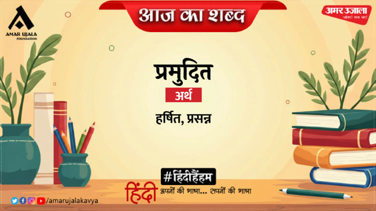 आज का शब्द: प्रमुदित और रामधारी सिंह 