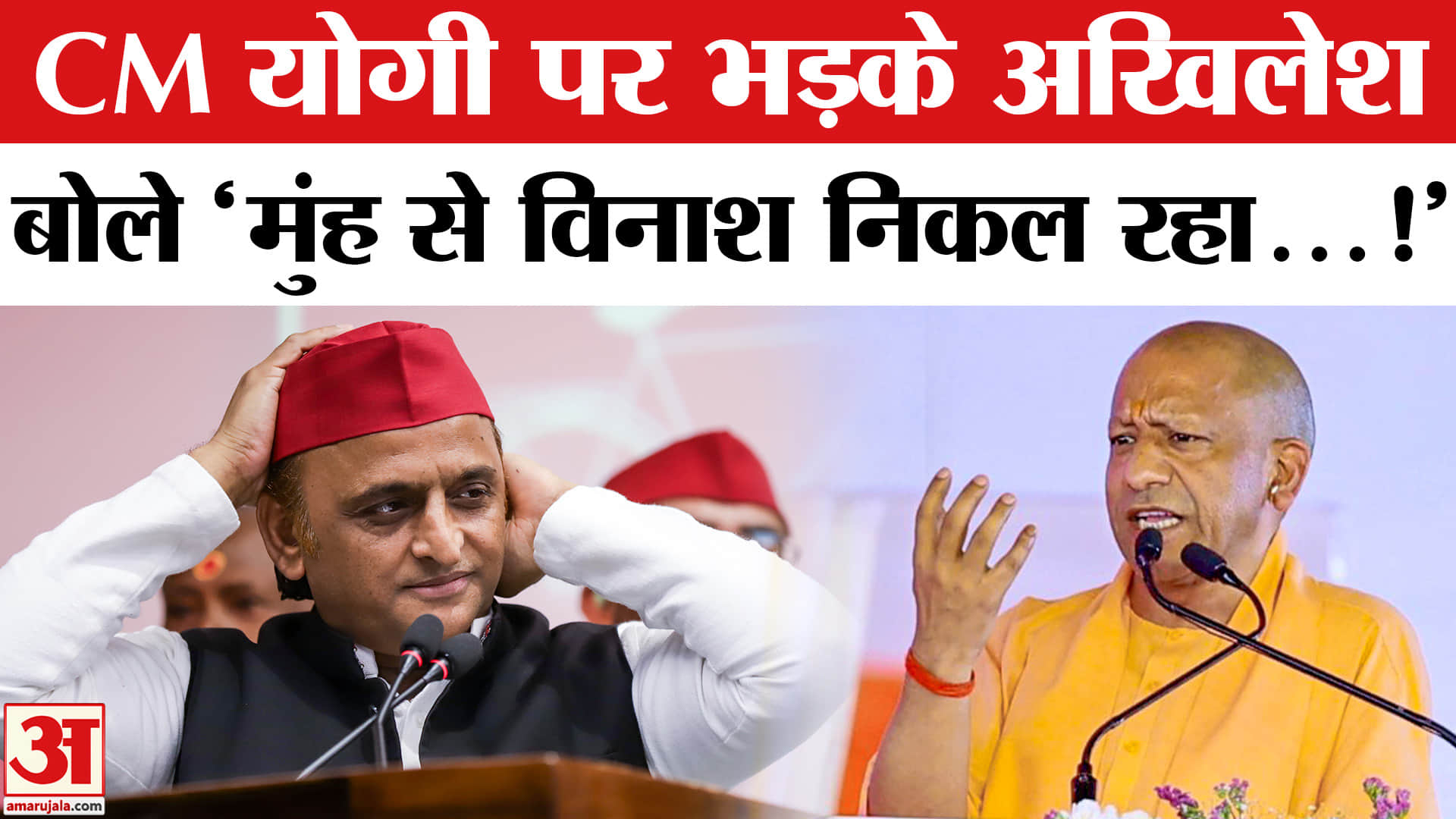 Akhilesh Yadav ON CM Yogi : अखिलेश ने सीएम योगी पर बोला तगड़ा हमला, विकास कार्यों पर जमकर घेरा!