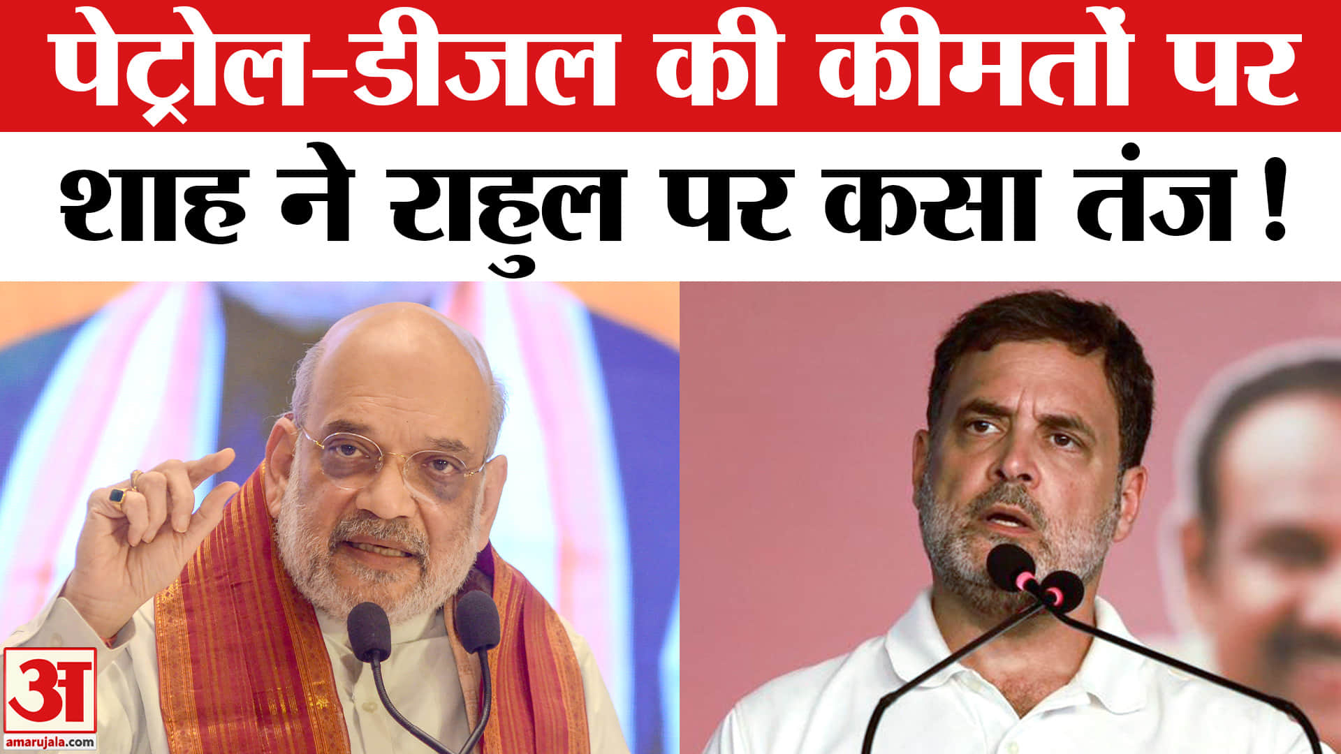 Amit Shah ON Rahul Gandhi: पेट्रोल-डीजल की बढ़ती कीमतों पर अमित शाह का राहुल गांधी पर तंज!