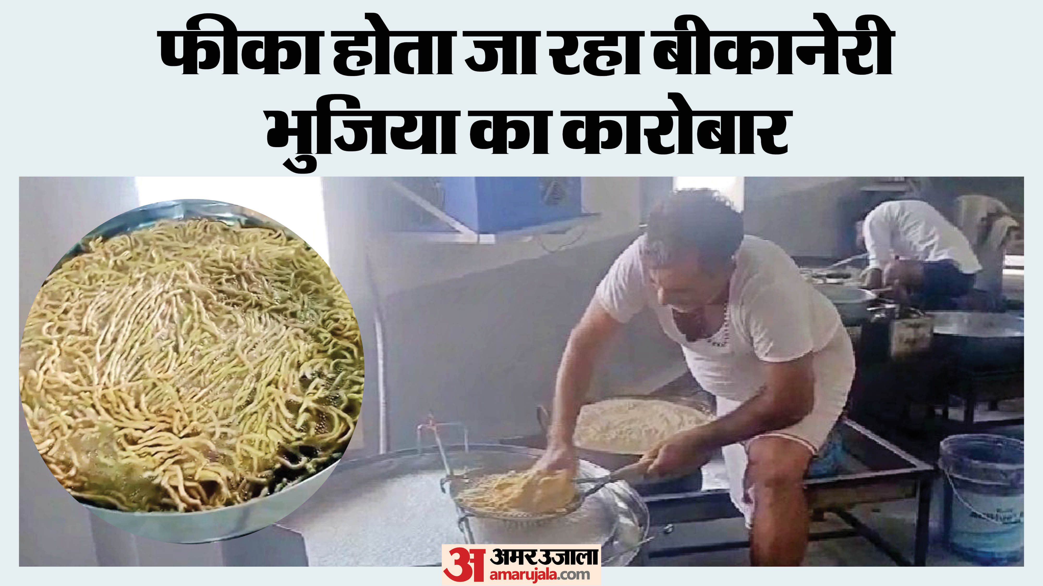 बीकानेर के नमकीन कारोबार पर US-ईरान युद्ध का पड़ा बुरा असर