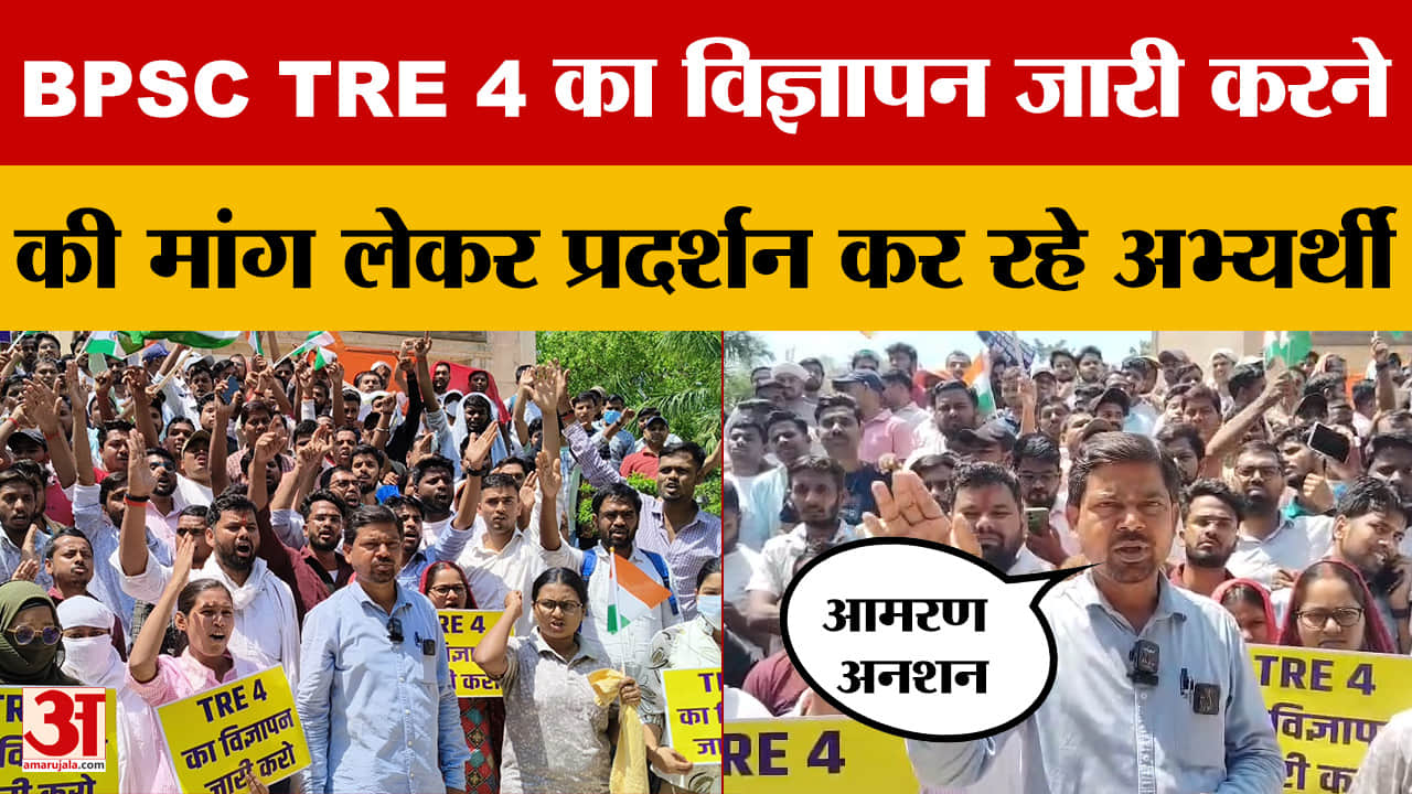 BPSC TRE 4: शिक्षक भर्ती का विज्ञापन जारी नहीं हुआ तो अनशन करेंगे, पटना में शिक्षक अभ्यर्थियों का प्