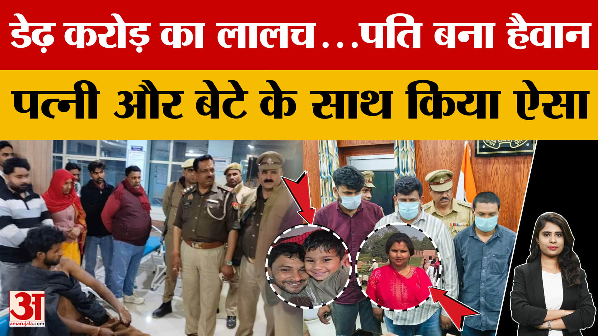 डेढ़ करोड़ का लालच...पति बना हैवान, पत्नी और बेटे के साथ किया ऐसा