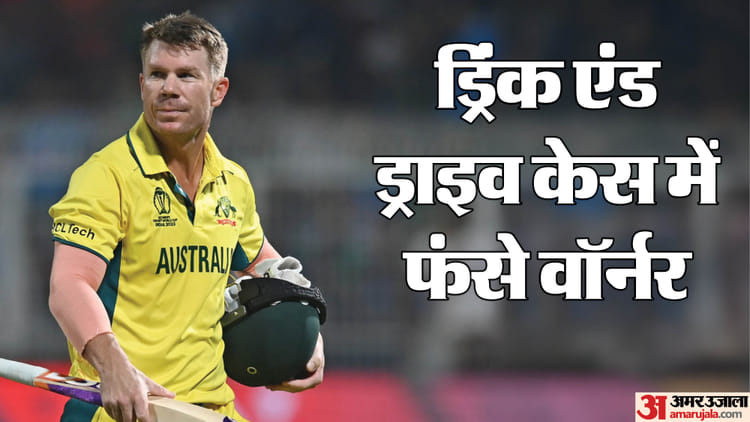 डेविड वॉर्नर गिरफ्तार: सिडनी में शराब पीकर गाड़ी चलाने का आरोप! क्या पाकिस्तानी लीग में कर पाएंगे वापसी?