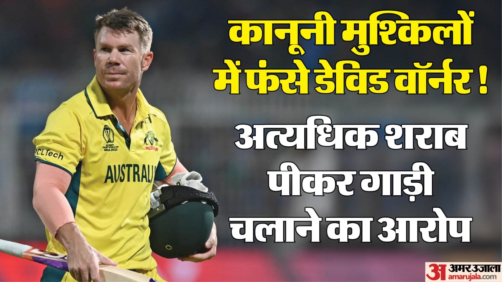 डेविड वॉर्नर कानूनी पचड़े में फंसे