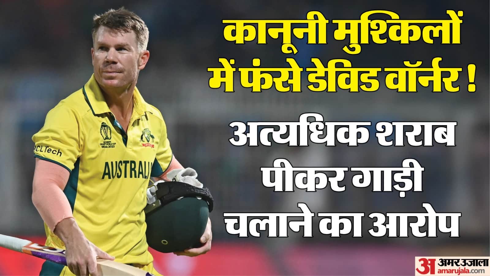 डेविड वॉर्नर कानूनी पचड़े में फंसे