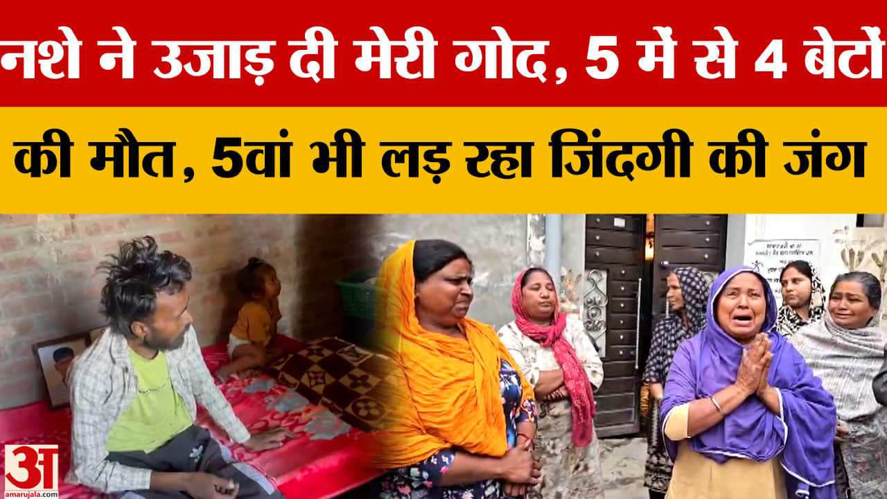 Kapurthala में नशे का कहर: मां ने खोए 4 बेटे, पांचवां जिंदगी से जूझ रहा
