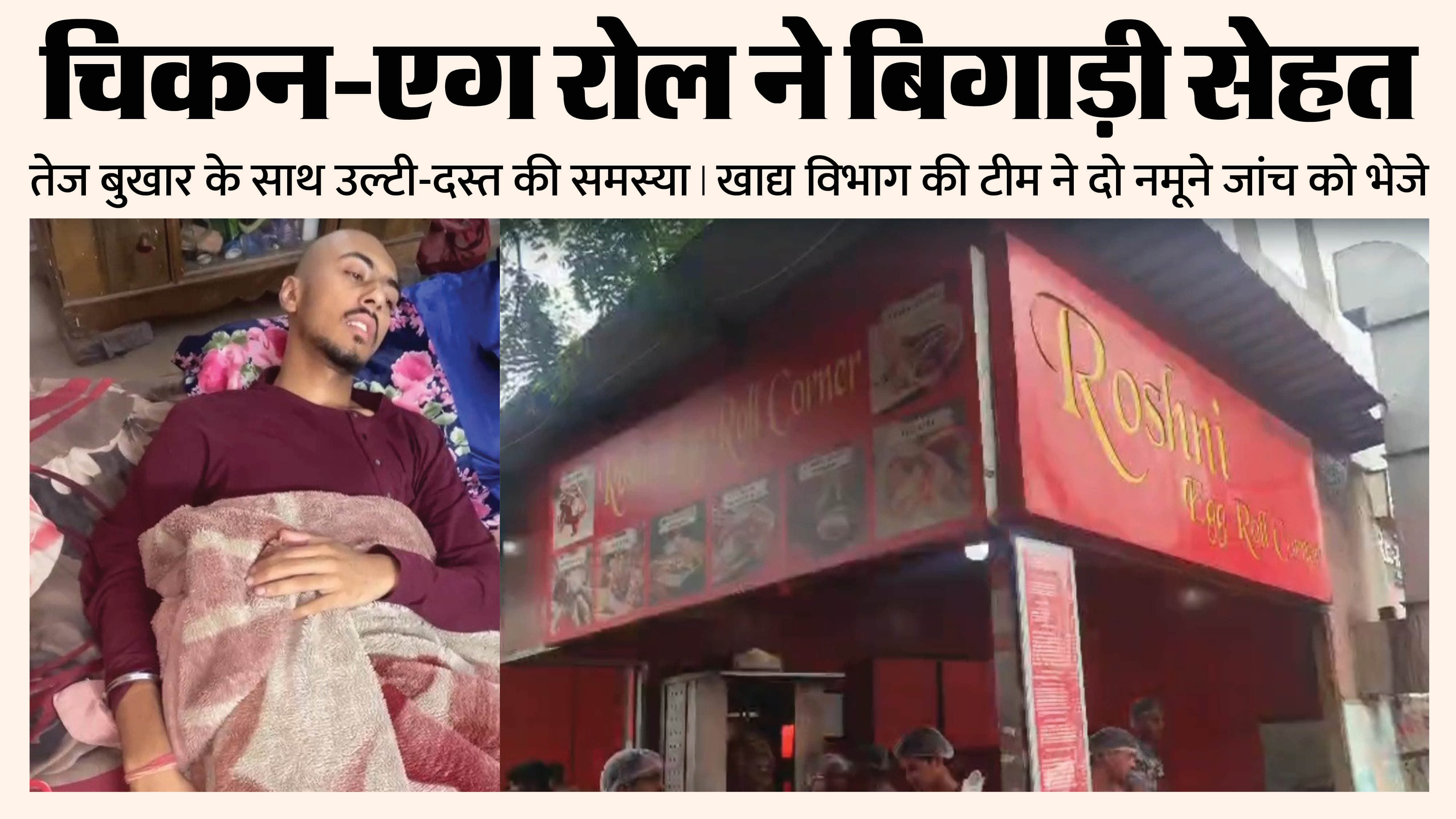 चिकन-एग रोल खाने से बिगड़ी तबीयत