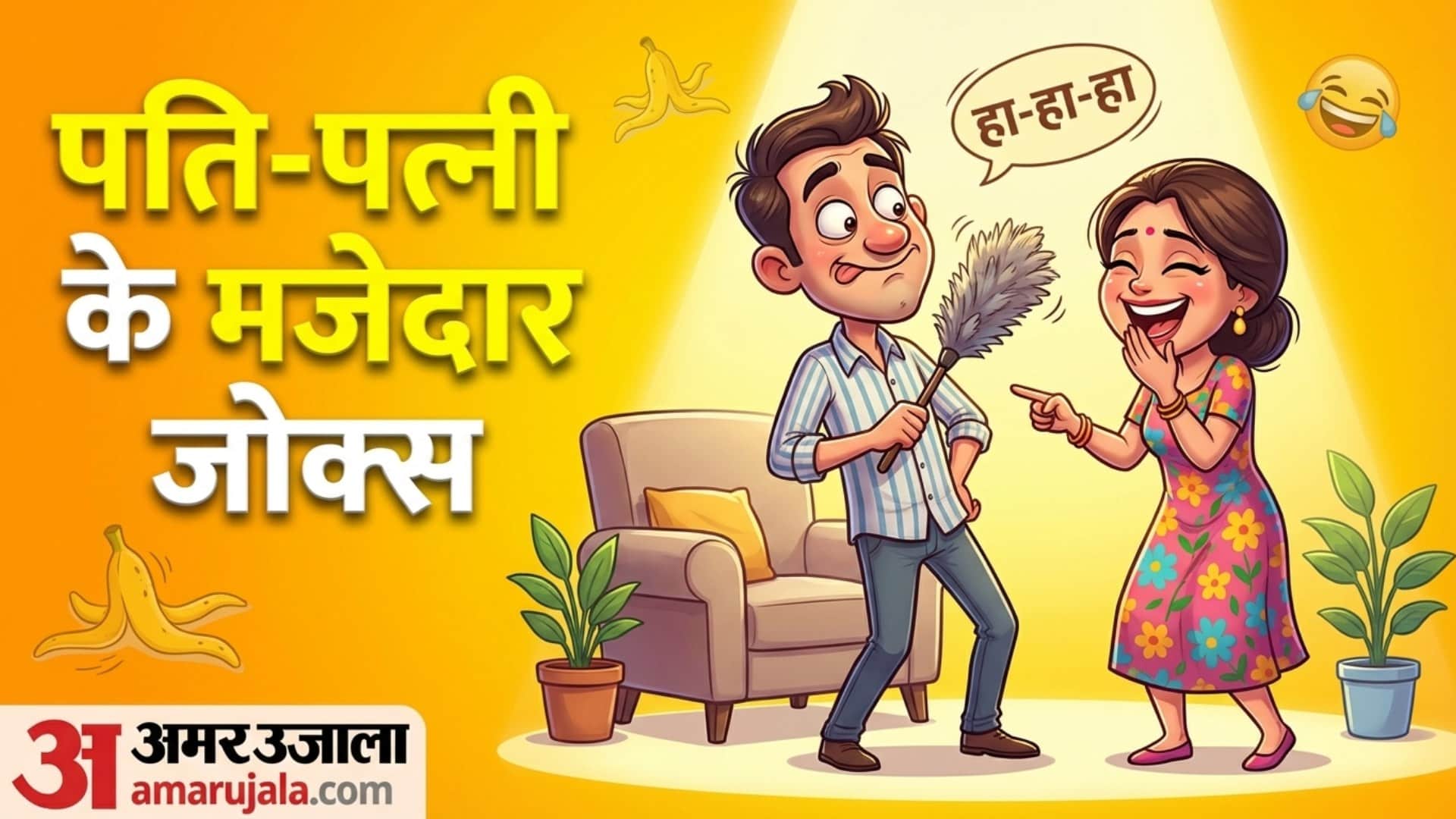 Funny Jokes Husband Wife Jokes Best Jokes in Hindi