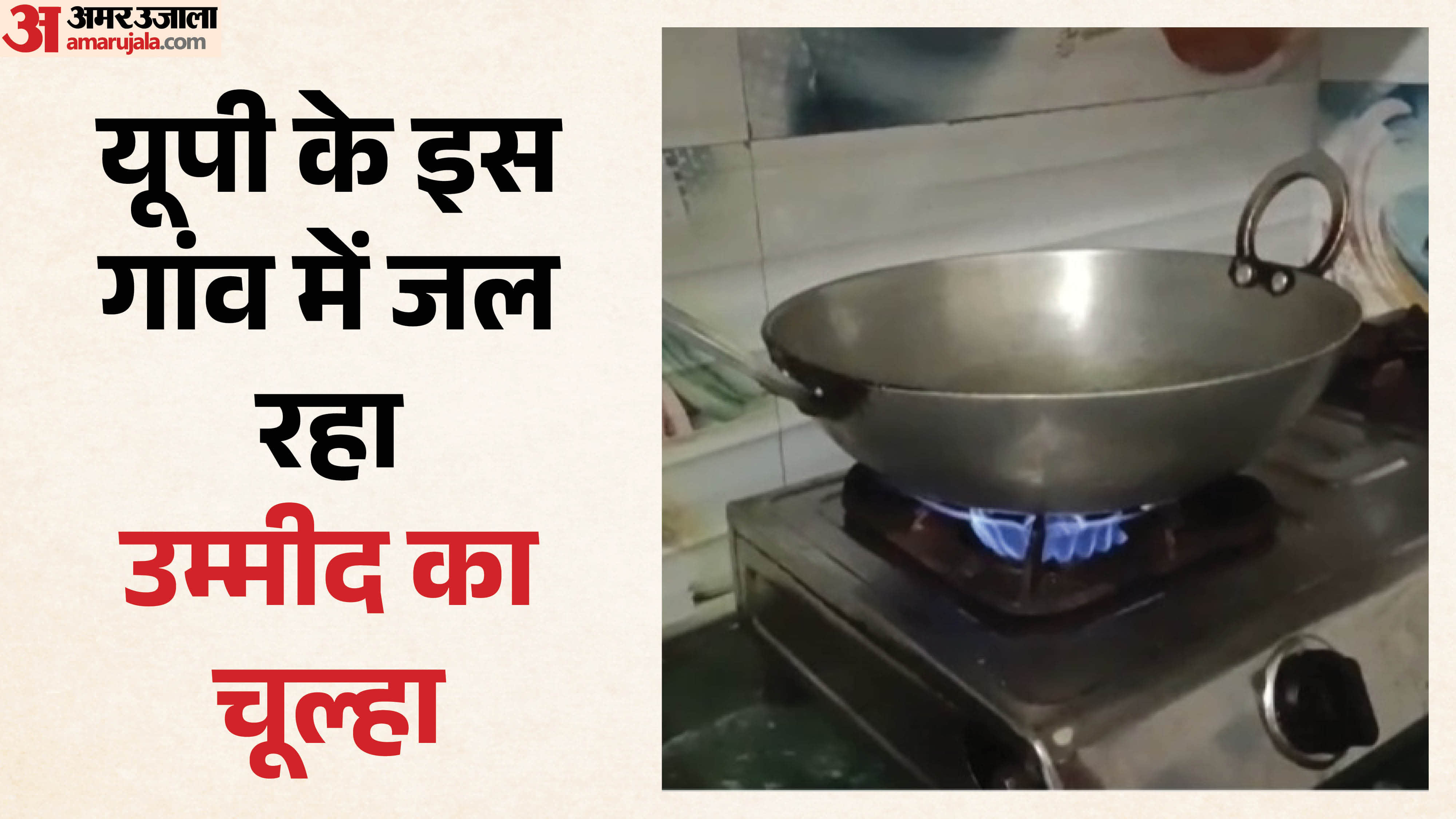 गोबर गैस से बन रहा भोजन