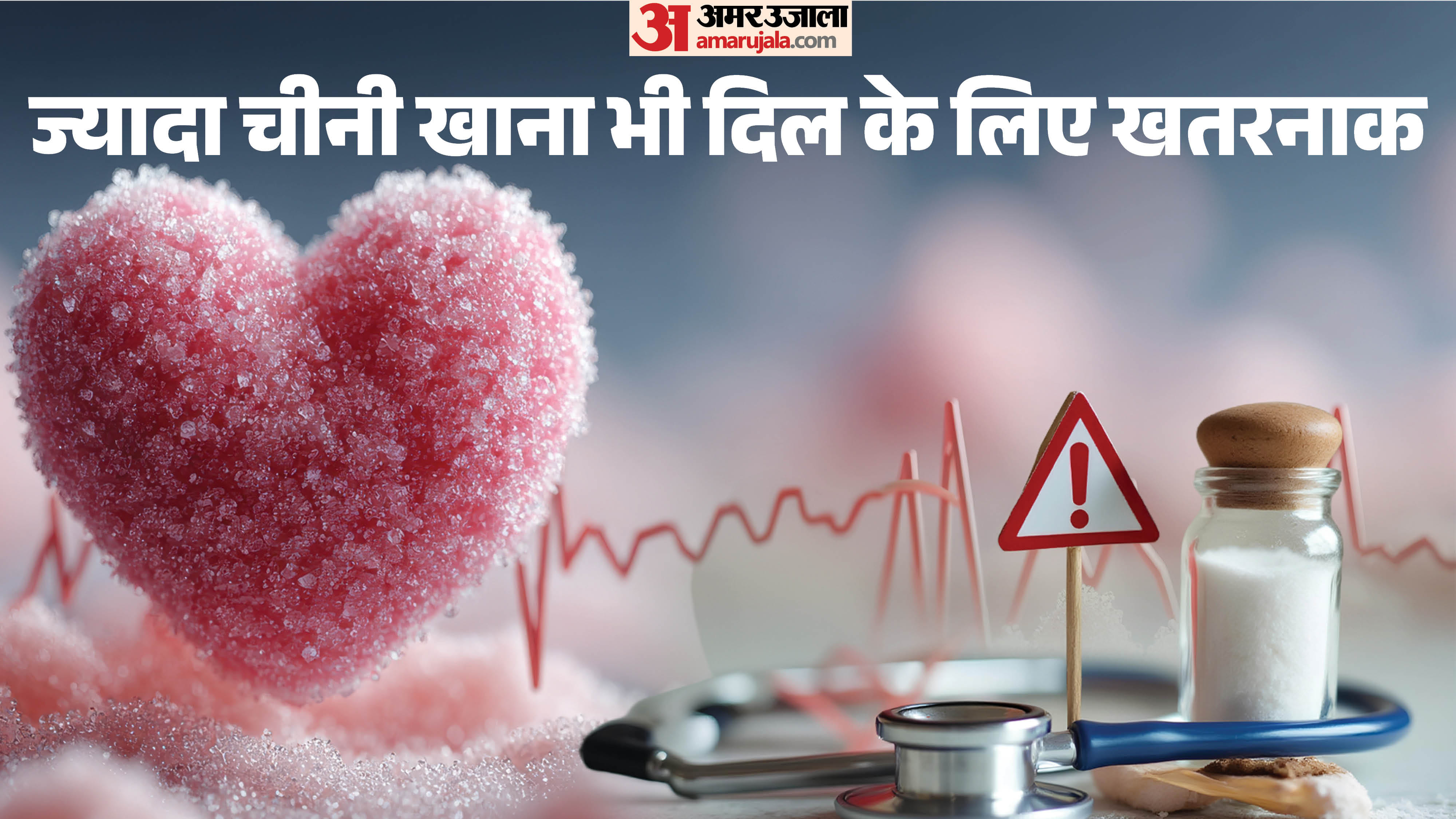 ज्यादा चीनी खाने से भी हो सकती है दिल की बीमारी