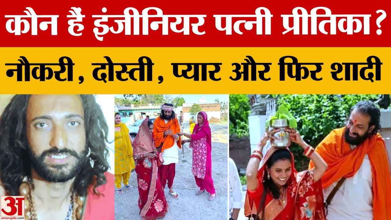 आईआईटी बाबा अभय सिंह ने इंजीनियर प्रीतिका से की शादी, झज्जर में हुआ गृह प्रवेश