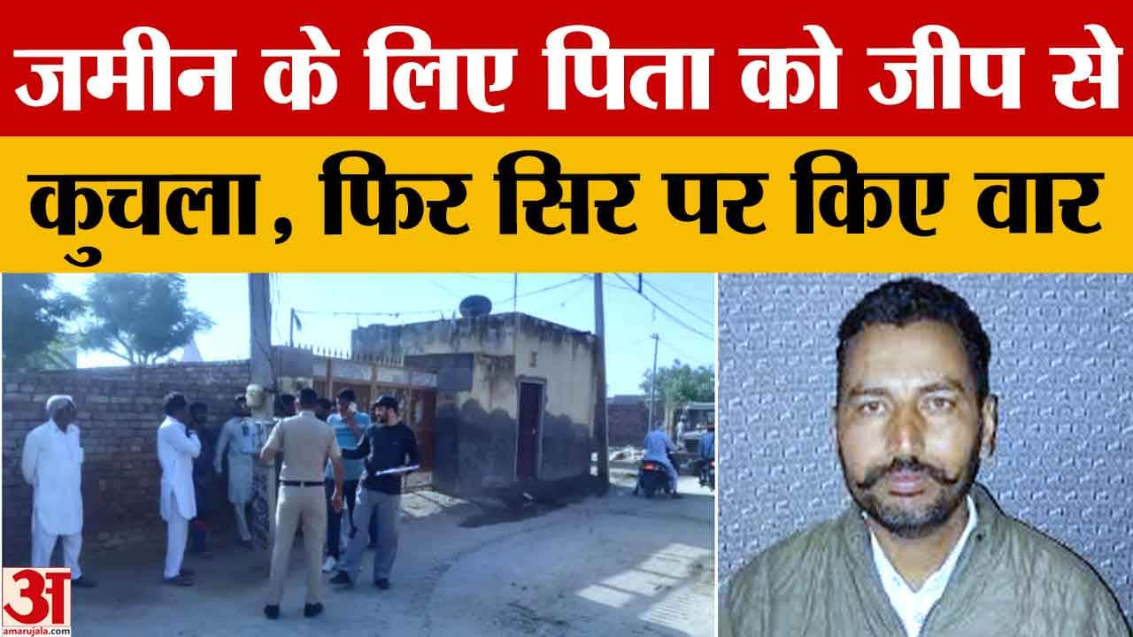 सिरसा के डबवाली में बेटे ने पिता को जीप से कुचलकर उतारा मौत के घाट, जमीनी विवाद वजह