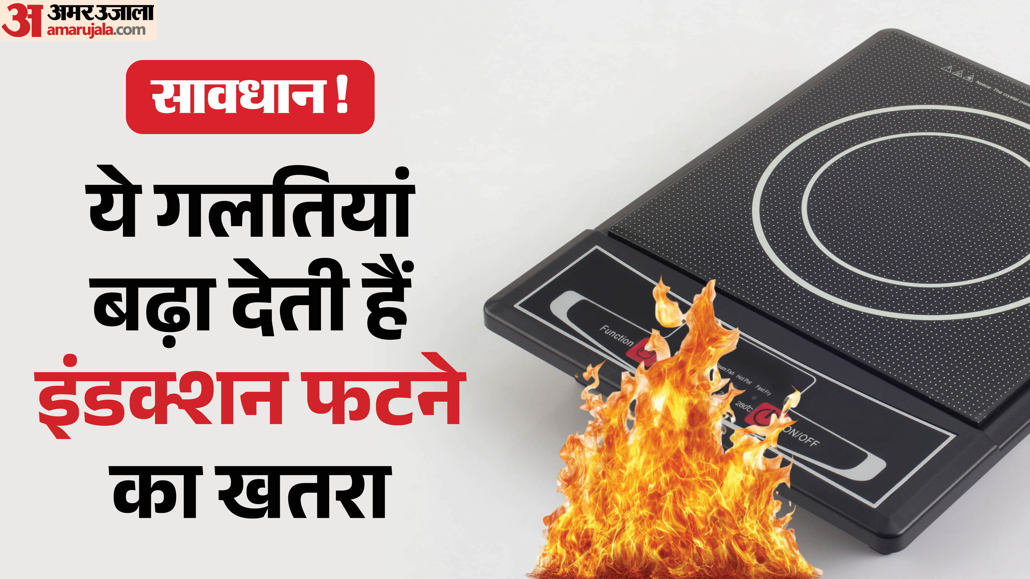 क्यों आ रही हैं इंडक्शन फटने की खबरें?