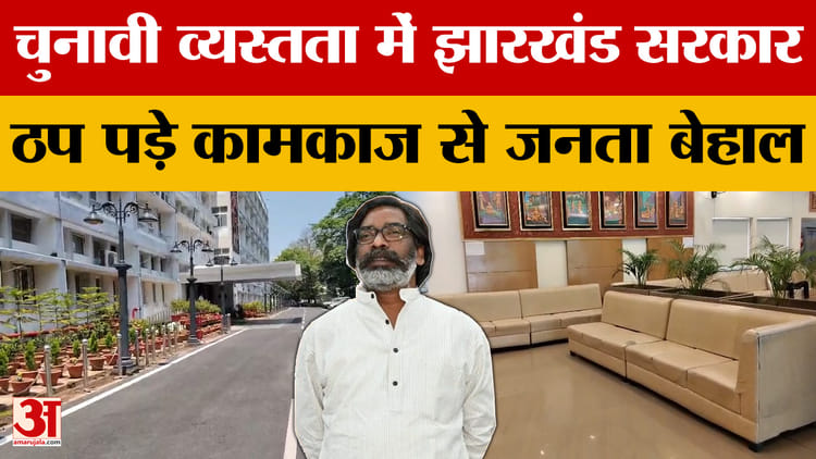Jharkhand News: चुनावी व्यस्तता में झारखंड सरकार, ठप पड़े कामकाज से जनता बेहाल | Hemant Soren | Ranchi