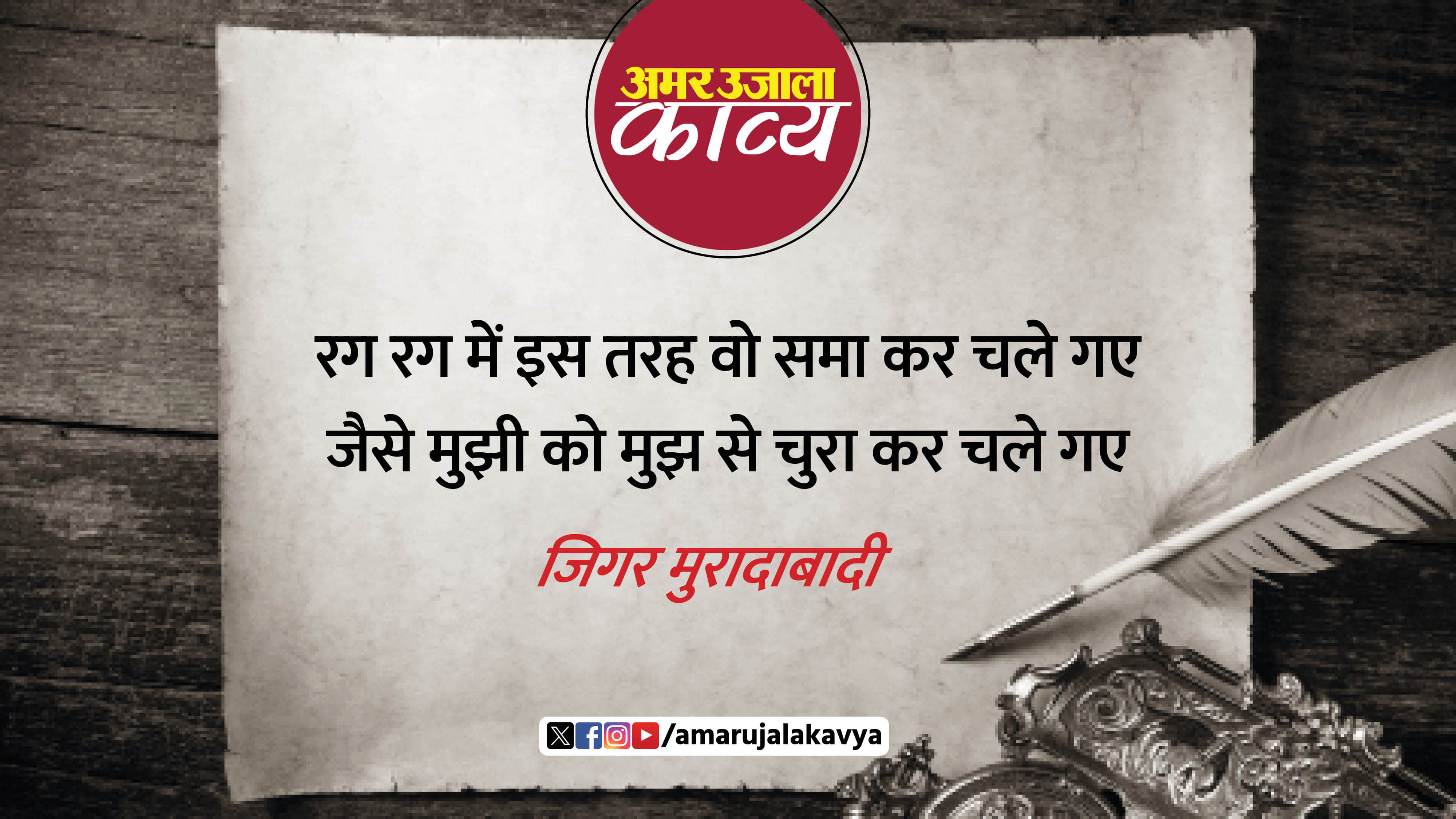 jigar moradabadi famous ghazal ankhon mein bas ke dil mein sama kar chale gaye